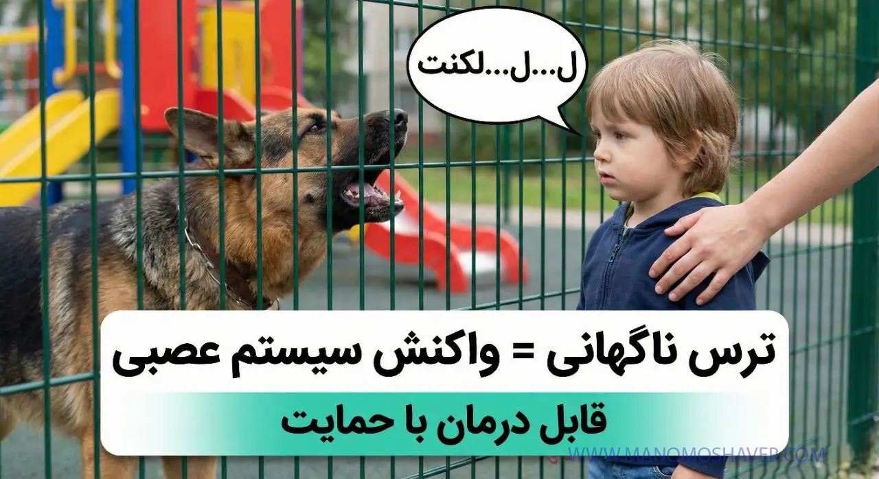 درمان لکنت زبان ناگهانی در کودکان(ناشی از ترس یا استرس؟) 2 ترس ناگهانی در لکنت زبان