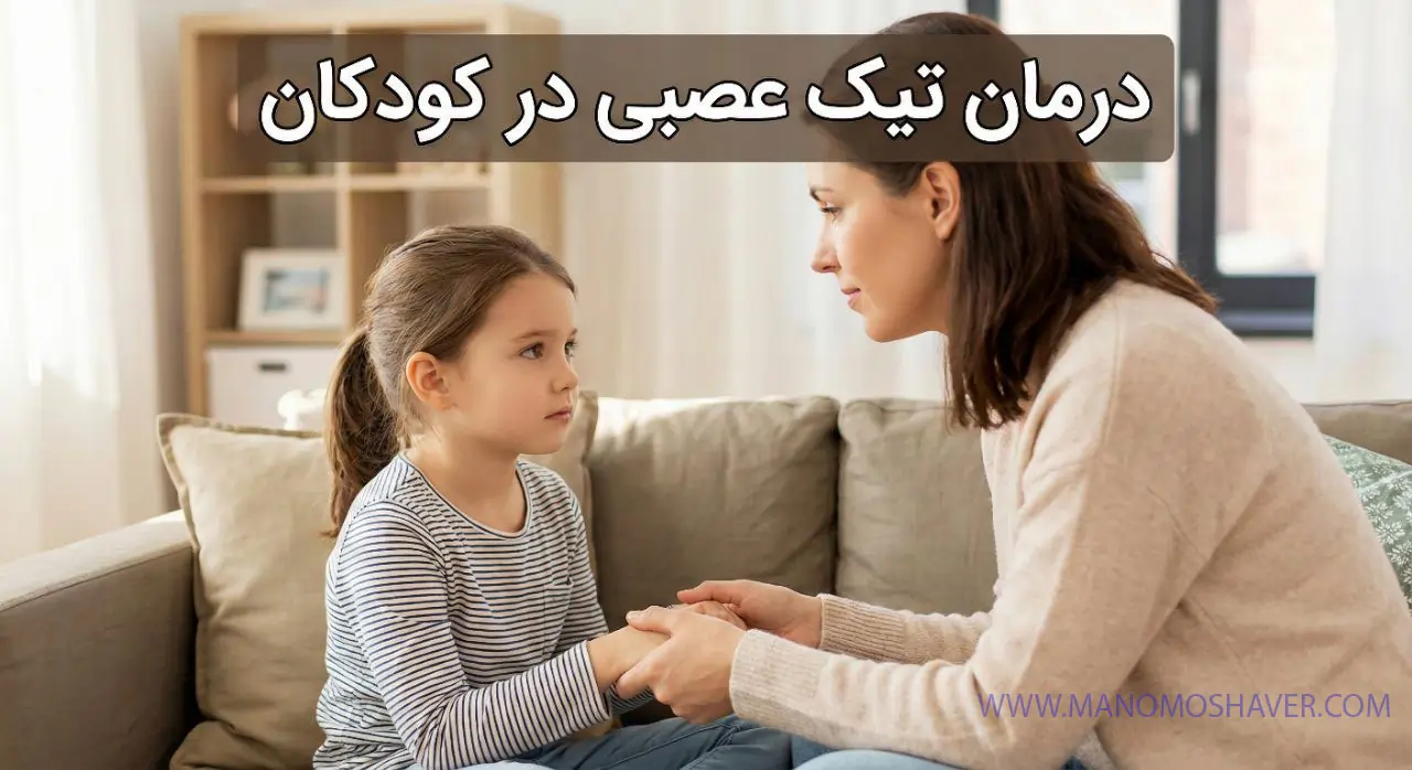 درمان تیک عصبی در کودکان