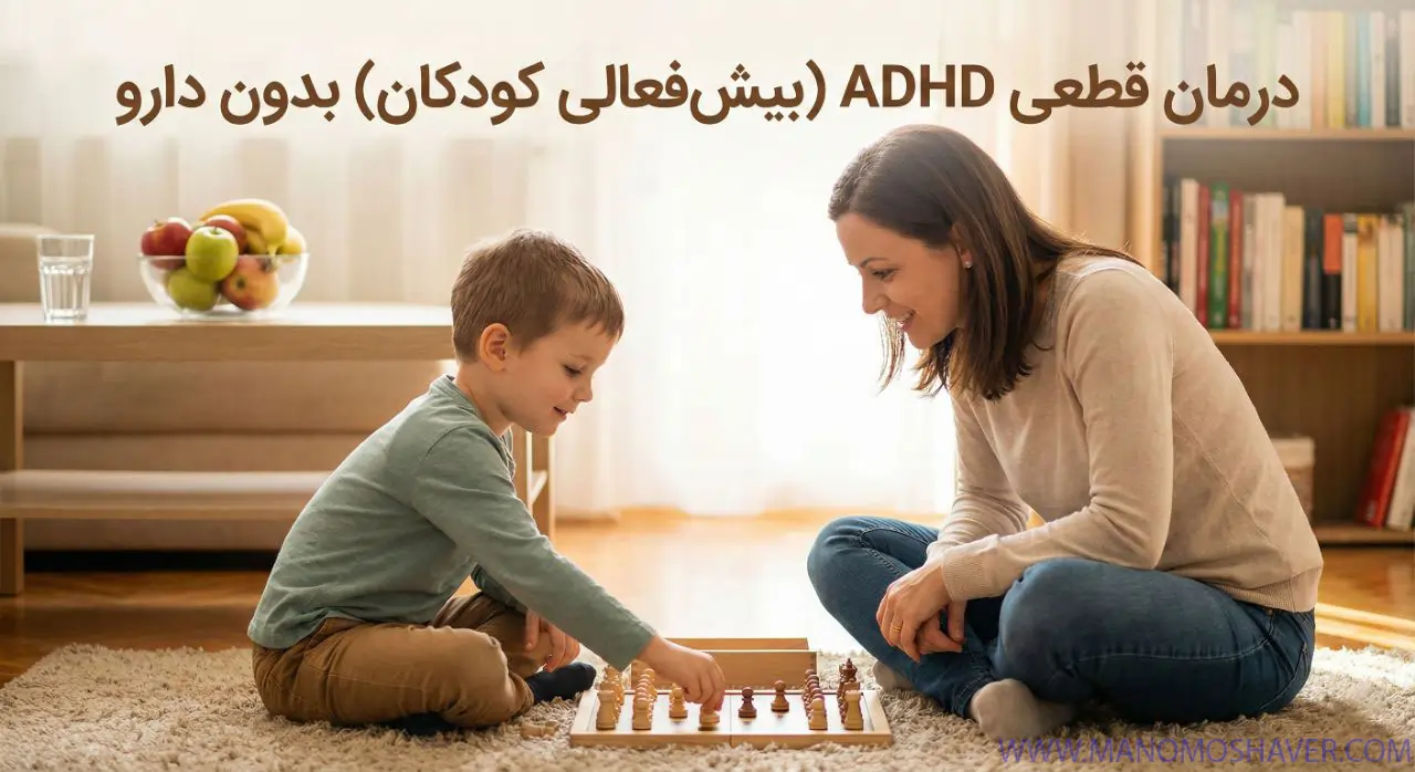 درمان بیش فعالی کودکان بدون دارو