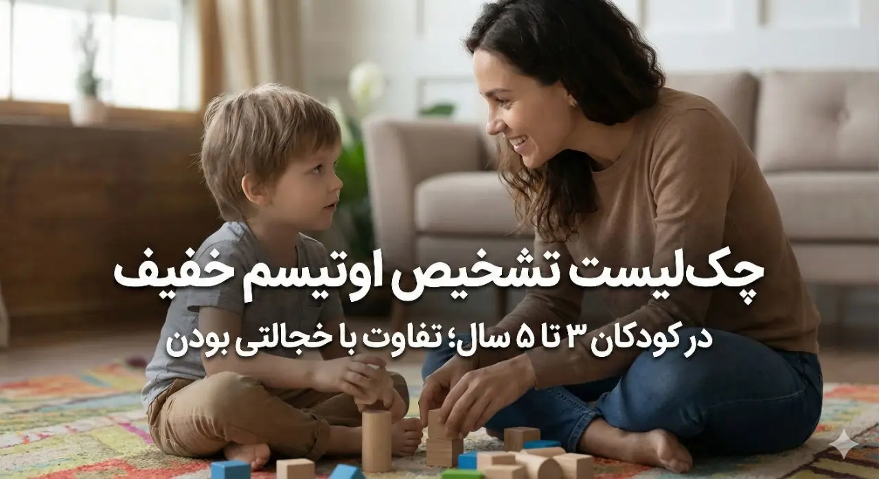 چک لیست تشخیص اوتیسم خفیف در کودکان 3 تا 5 سال