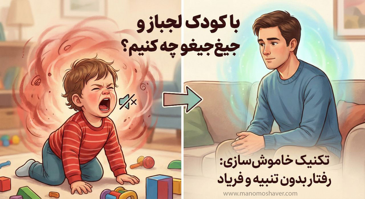 با کودک لجباز و جیغ جیغو چه کنیم؟