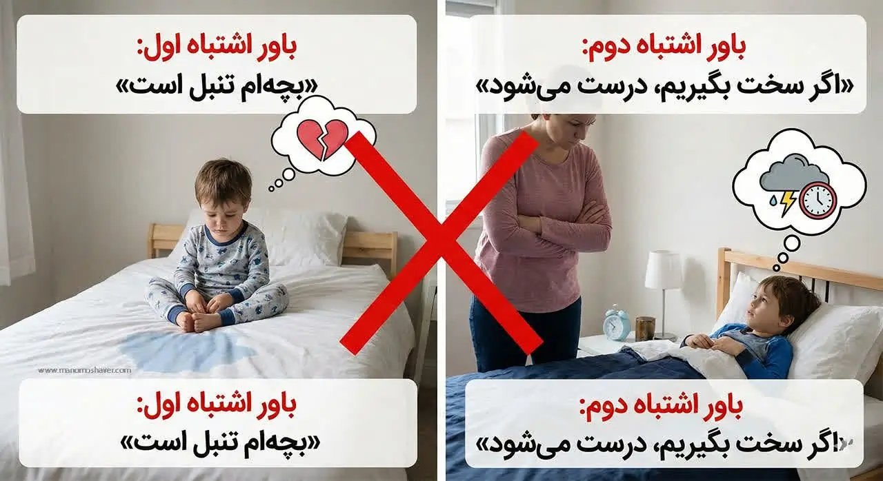 دو باور اشتباه درباره شب ادراری